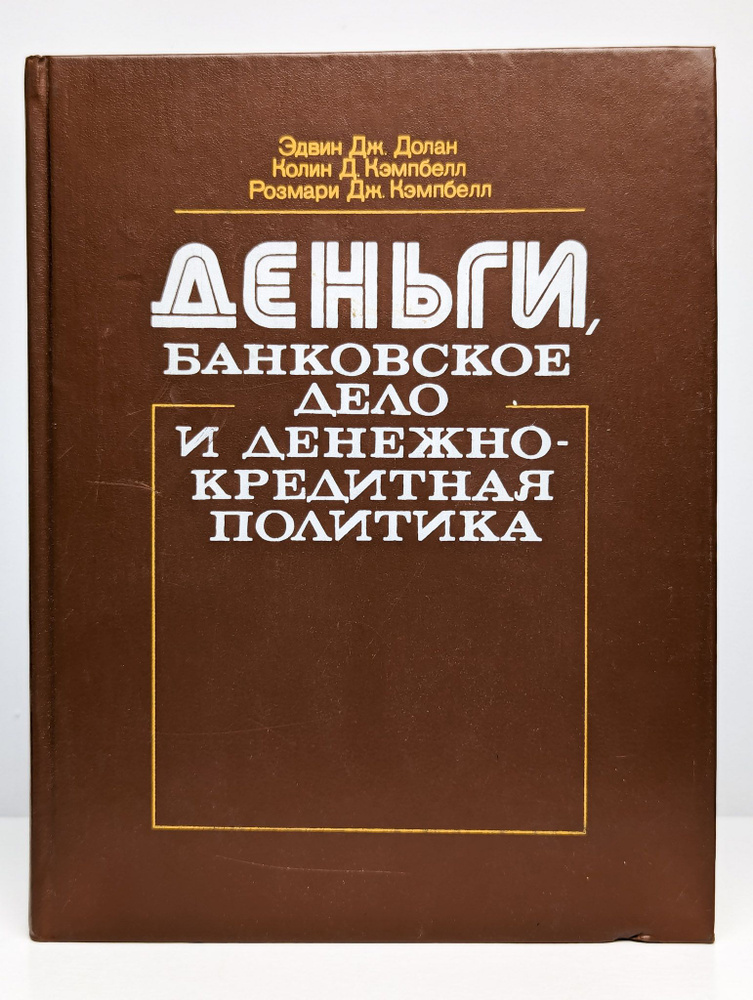 Деньги, банковское дело и денежно кредитная политика | Долан Эдвин Дж.  #1