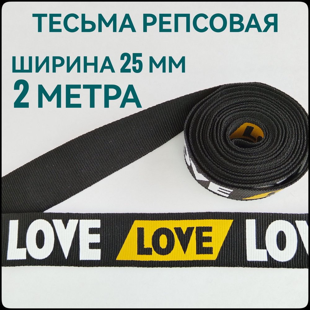 Тесьма /лента репсовая для шитья принт LOVE ш.25 мм, в упаковке 2 м, для шитья, творчества, рукоделия. #1