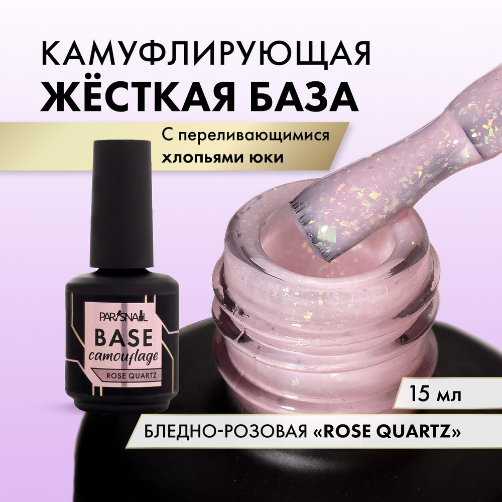 База для ногтей с шиммером Розовый кварц ParisNail 15 мл #1