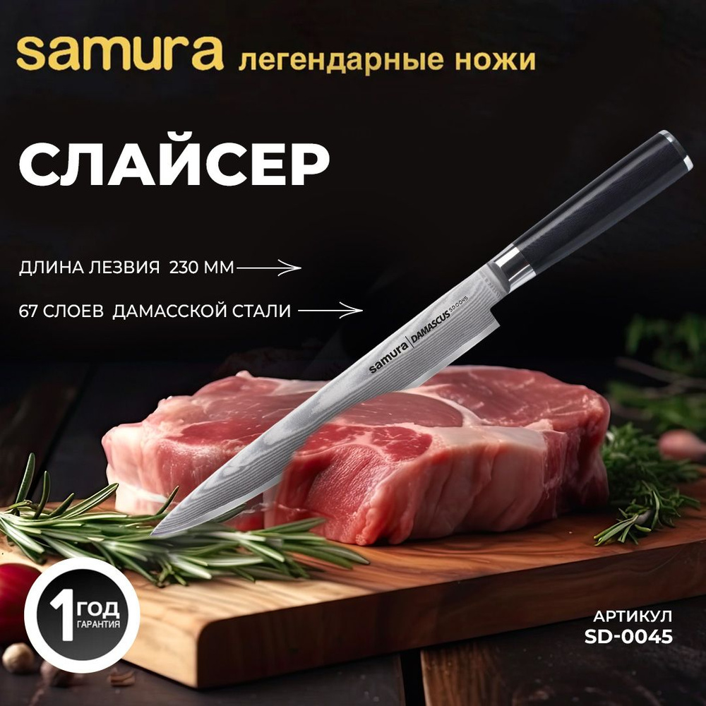 Нож кухонный "Samura DAMASCUS" для нарезки 230 мм, G-10, дамаск 67 слоев. SD-0045  #1