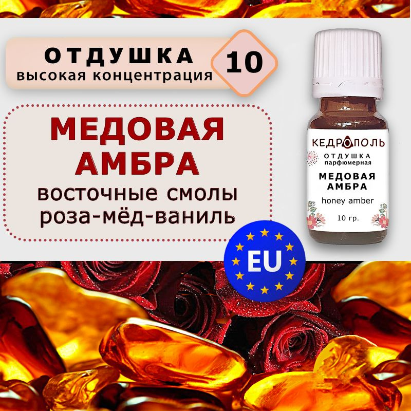 Отдушка "Медовая амбра", 10 гр., для свечей, парфюма и мыла, Европа  #1