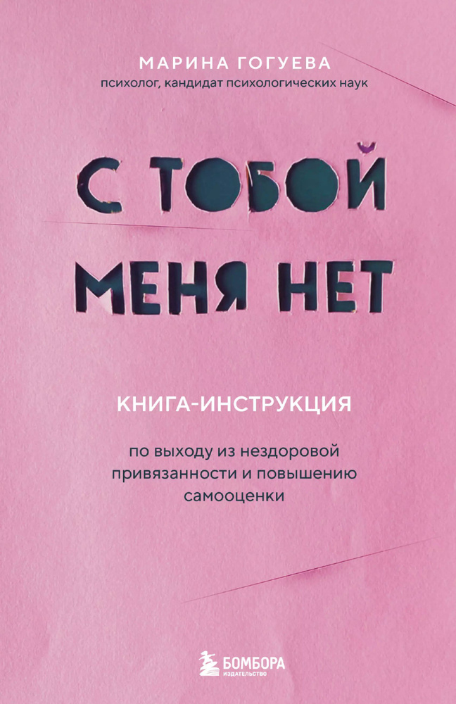 С тобой меня нет. Книга-инструкция по выходу из нездоровой привязанности и повышению самооценки  #1