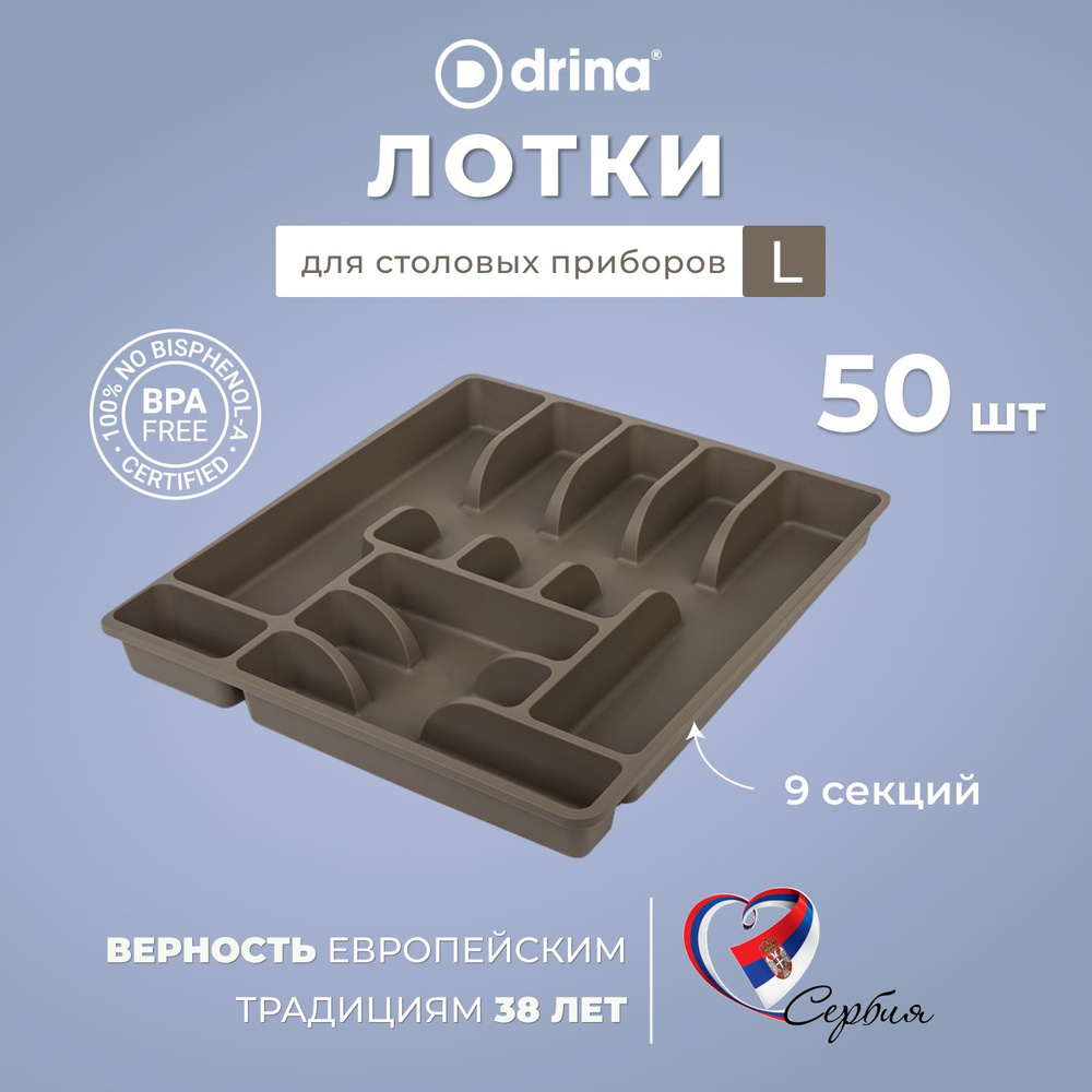 DRINA Лоток для столовых приборов , 45 см х 39 см х 5 см, 50 шт #1