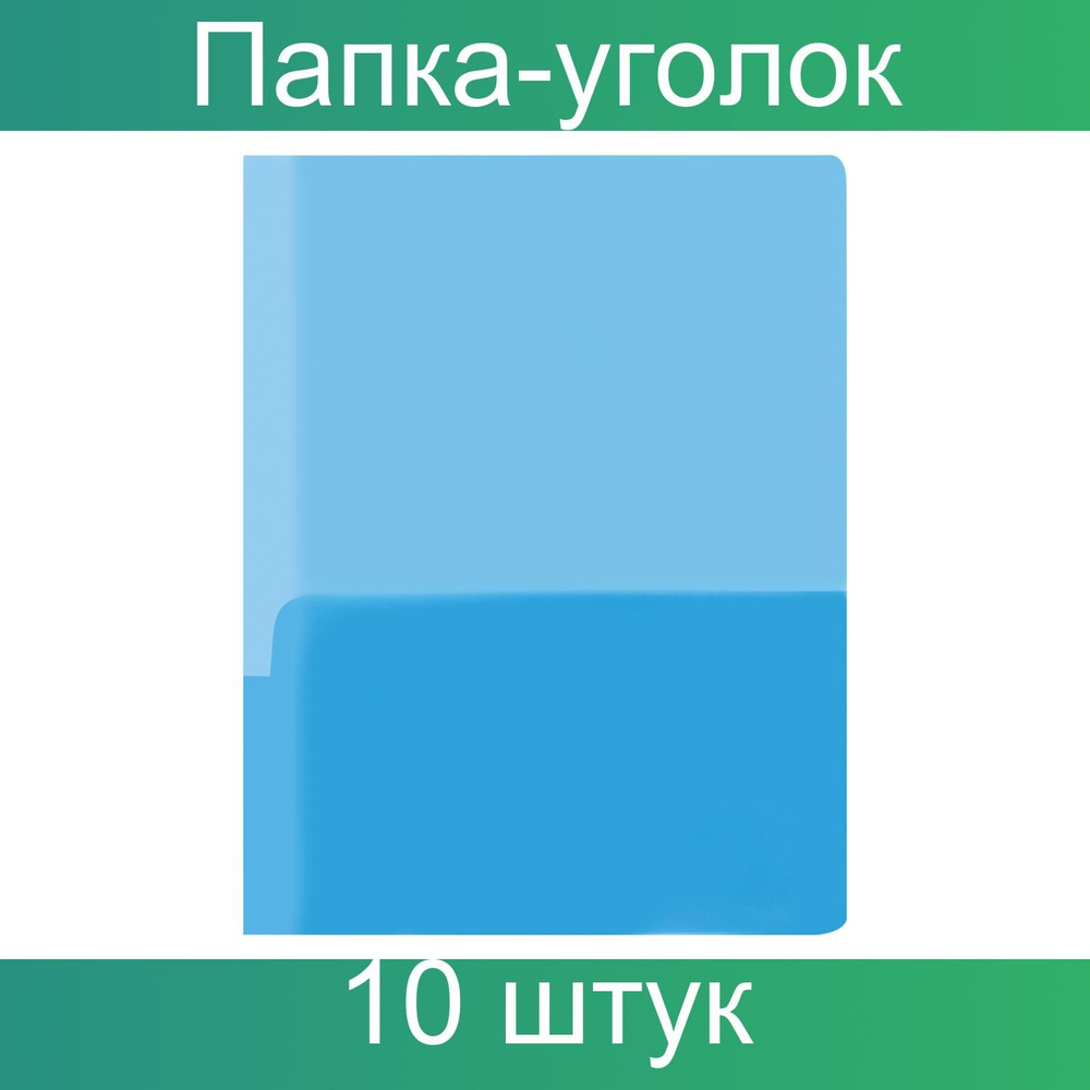 Папка-уголок OfficeSpace А4, 180мкм, 2 внутренних кармана, прозрачная синяя, 10 штук  #1