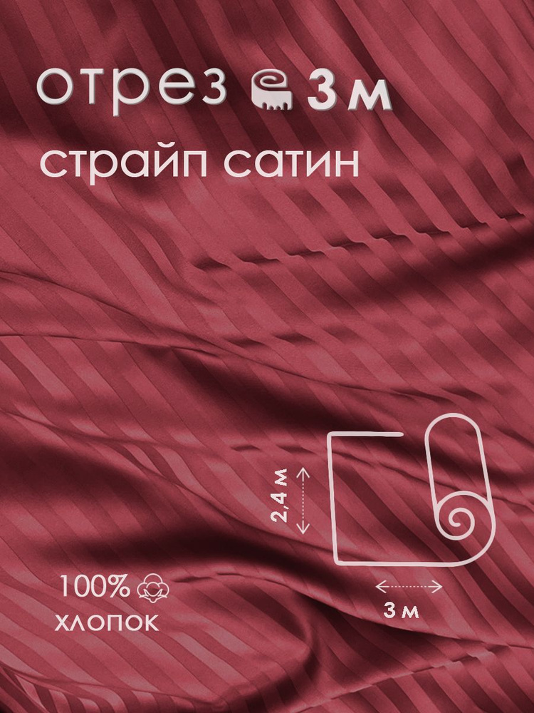 Ткань для шитья сатин страйп 100% хлопок 130 гр/м2, бордо, 2,4х3 м  #1