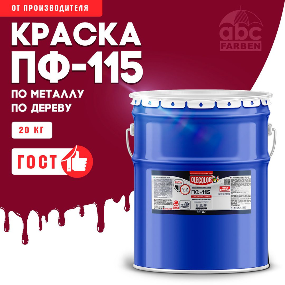 Краска по металлу ПФ 115 красная OLECOLOR, Эмаль алкидная, краска по дереву для наружных работ, глянцевая, #1