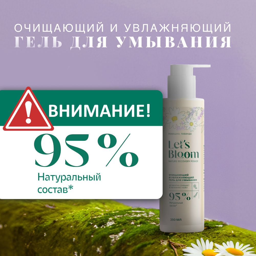 Let's Bloom / Очищающий и увлажняющий гель для умывания Ромашка Лаванда, 250 мл  #1