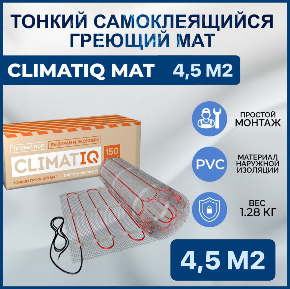 Тонкий самоклеящийся греющий мат CLIMATIQ MAT 4.5 м2 #1