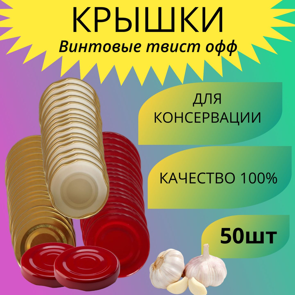 Крышки винтовые металлические твист офф III-43 50шт / Крышки для бутылок  #1