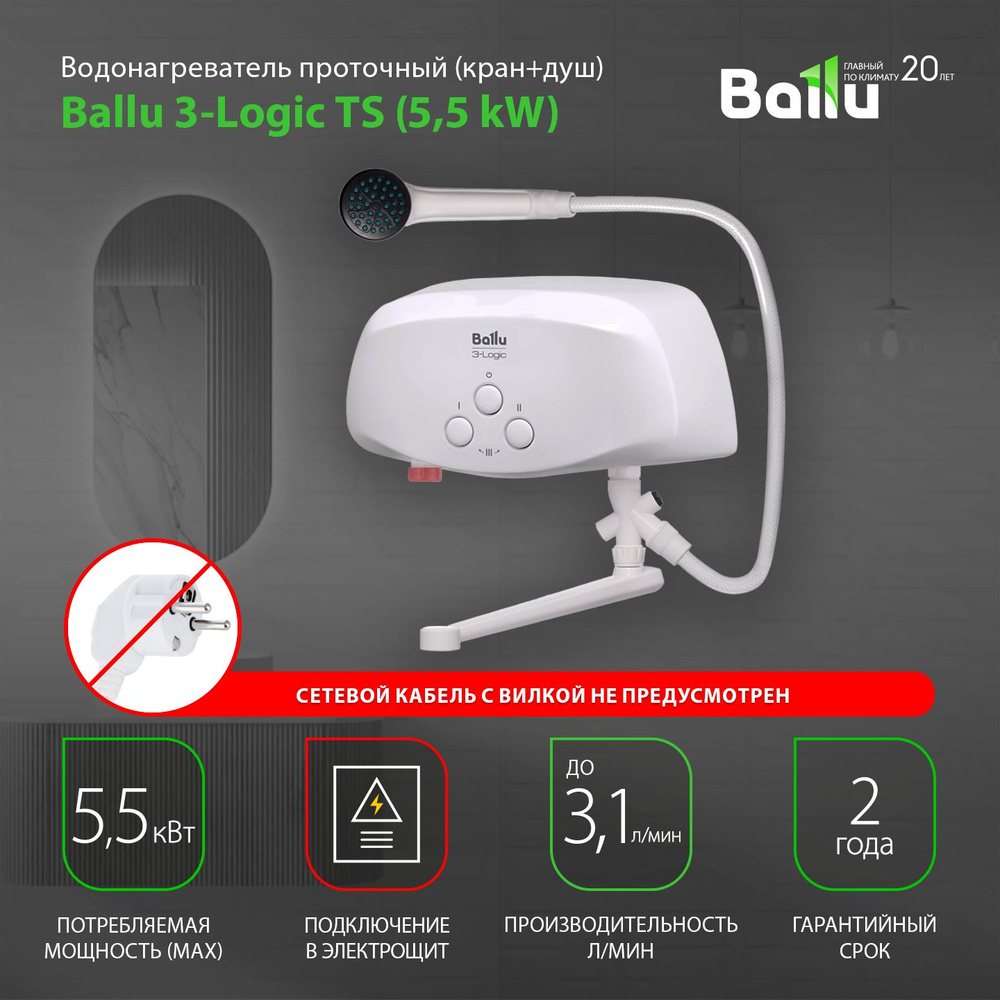 Водонагреватель проточный Ballu 3-Logic TS (5,5 kW) - кран+душ #1
