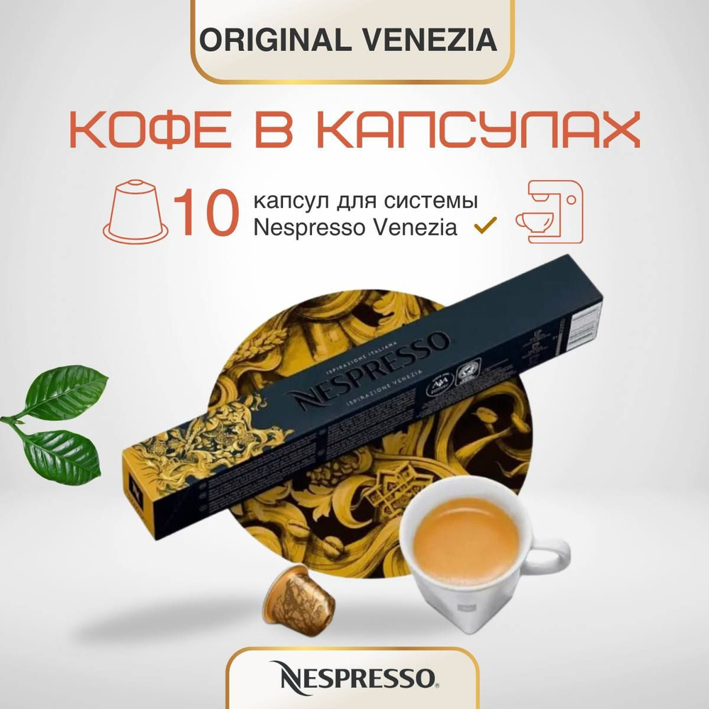 Кофе в капсулах Nespresso Original Venezia #1