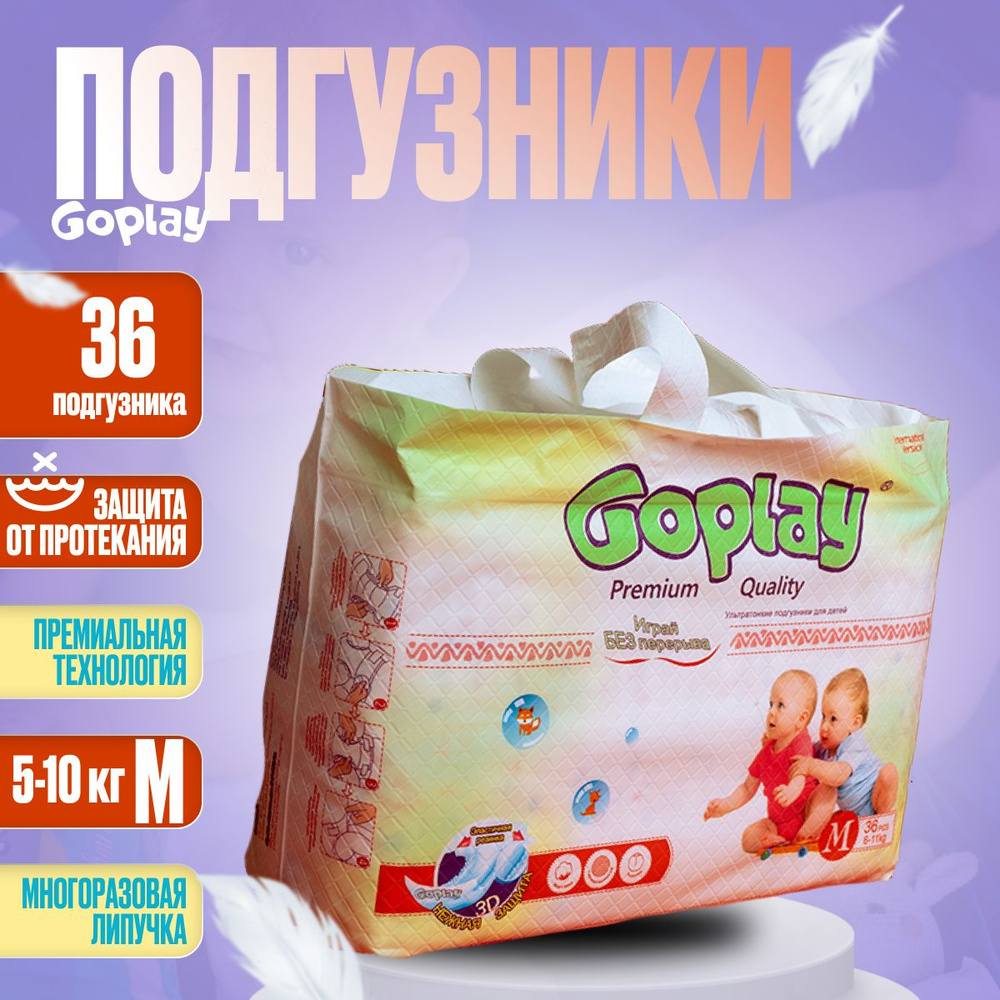 GOPLAY PREMIUM QUALITY Подгузники детские, M (6-11 кг), 36 шт. #1