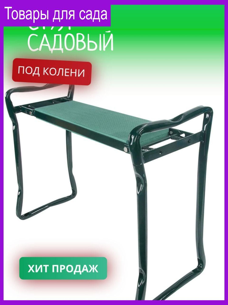 Green Apple Садовый стул, Сталь, 25х58х12 см, 1 шт #1