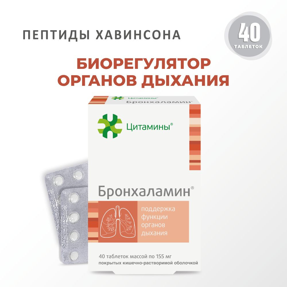 Бронхаламин (пептиды бронхов и легких) 40 таблеток, натуральные пептиды Хавинсона, бад для иммунитета #1