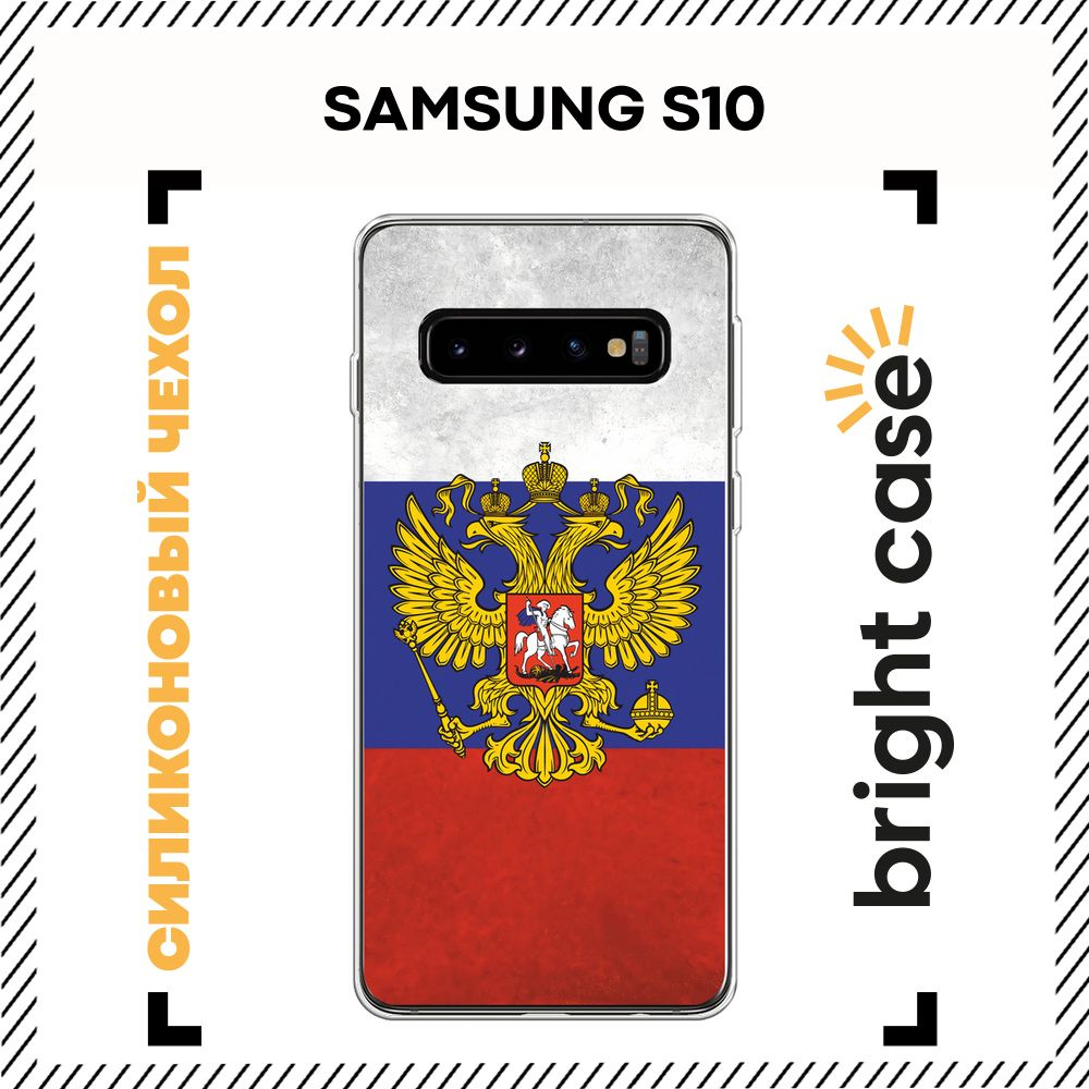 Чехол на Самсунг S10 силиконовый с принтом "Флаг и герб России"  #1