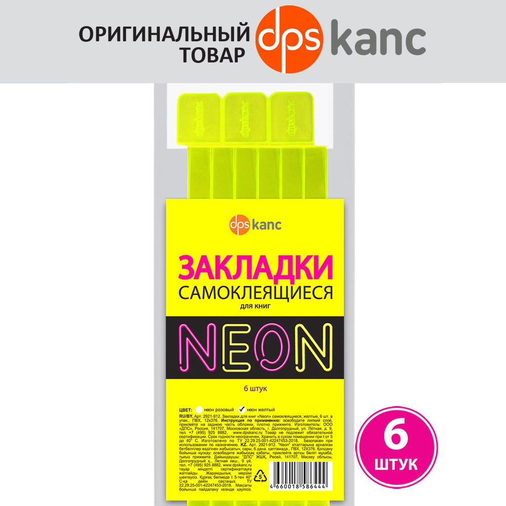 Закладки самоклеящиеся для учебников и книг NEON, 6 шт., желтый  #1