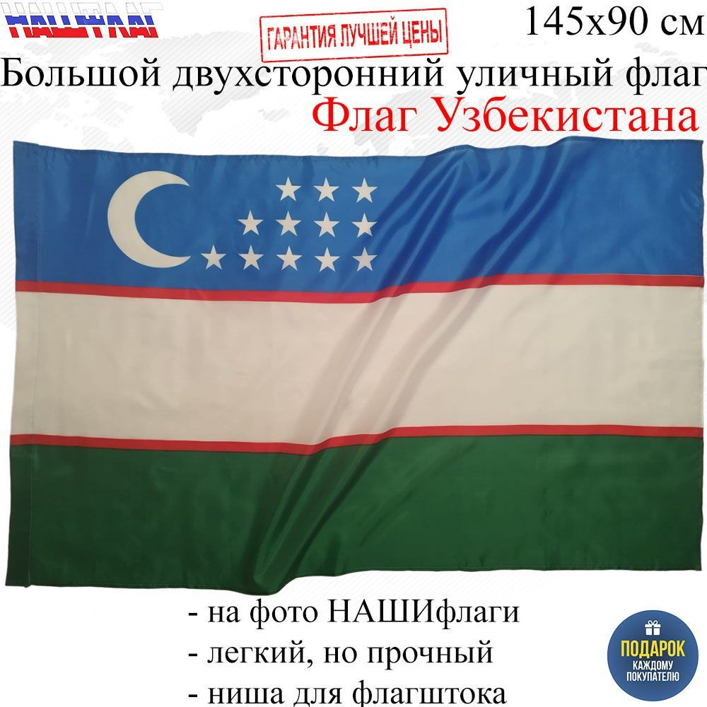 Флаг Узбекистана Uzbekistan Узбекистан 145Х90см НАШФЛАГ Большой Двухсторонний Уличный  #1