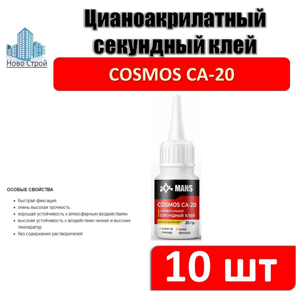 Супер клей универсальный Сosmos CA-20, 20 гр (10 шт) #1