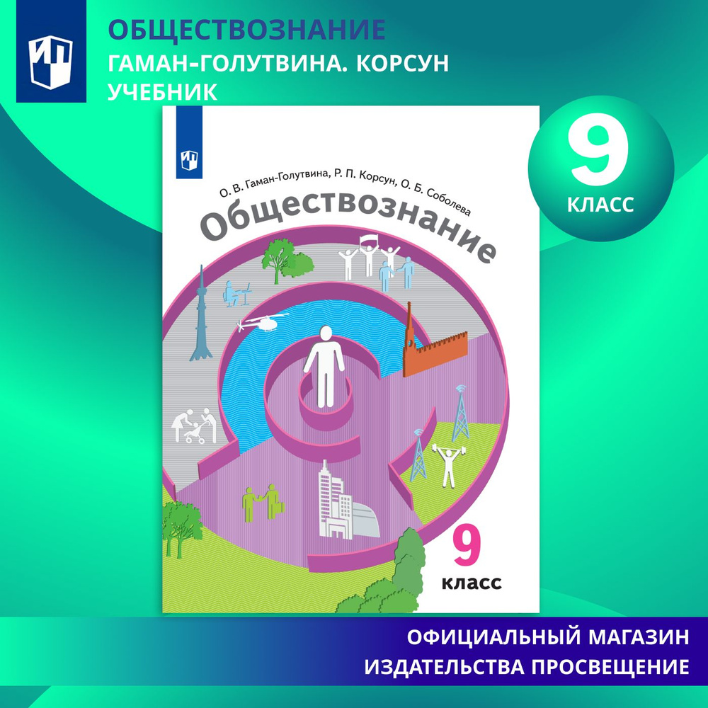 Обществознание. 9 класс. Учебник | Соболева О. Б. #1