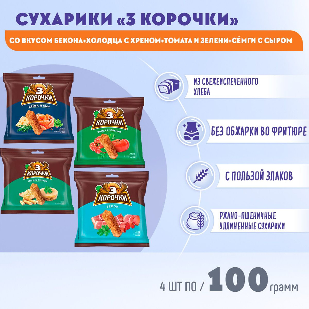 Сухарики Микс Три Корочки 4 вкуса по 100 грамм КДВ #1