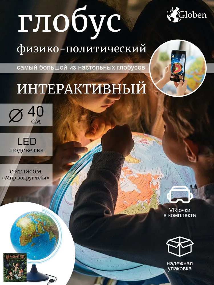 Globen Интерактивный глобус Земли физический-политический диаметр 40 см., с LED-подсветкой + Атлас + #1