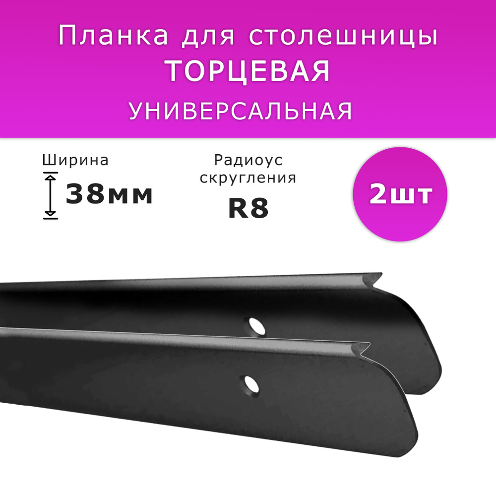 Планка для столешницы "Скиф", "Кедр", "Союз" торцевая анодированная 620мм R 8мм торцевая универсальная #1