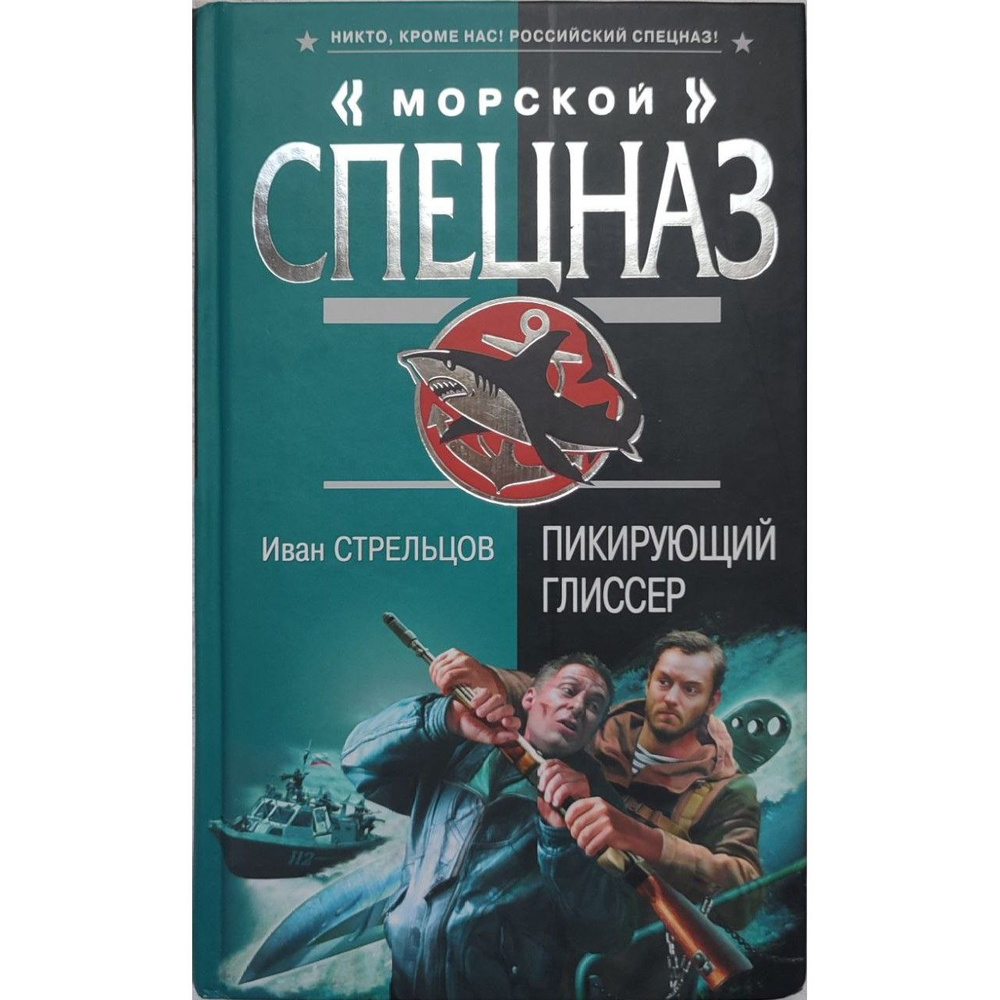 Пикирующий глиссер | Стрельцов Иван Захарович #1