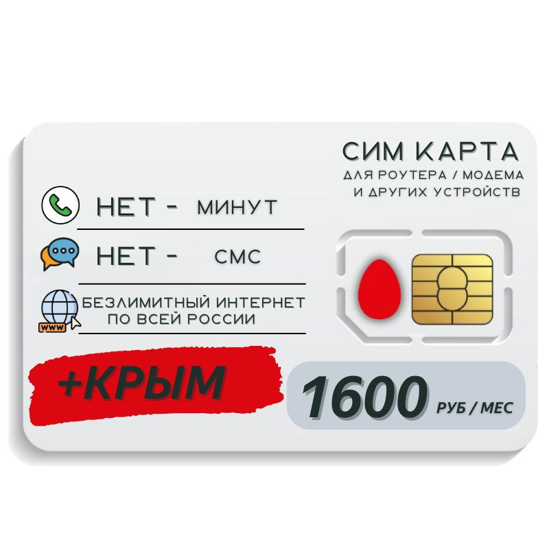 SIM-карта Сим карта Безлимитный интернет + КРЫМ 1600 руб. в месяц для любых устройств MBTP14MTS (Вся #1