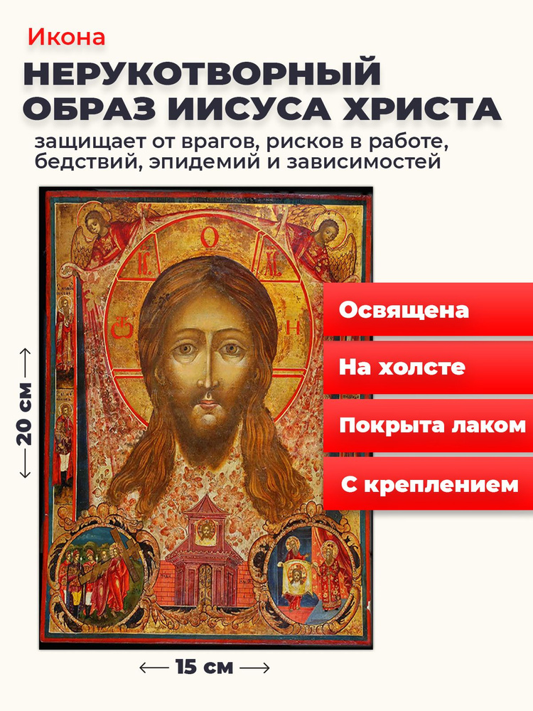 Освященная икона на холсте "Спас Нерукотворный", 20*15 см #1