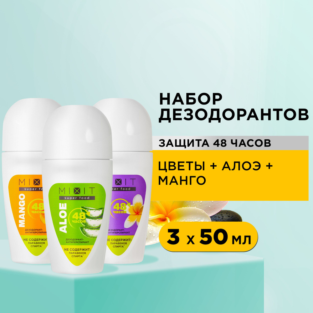 MIXIT Набор шариковых дезодорантов - антиперспирантов для тела против запаха пота и обильного потоотделения. #1