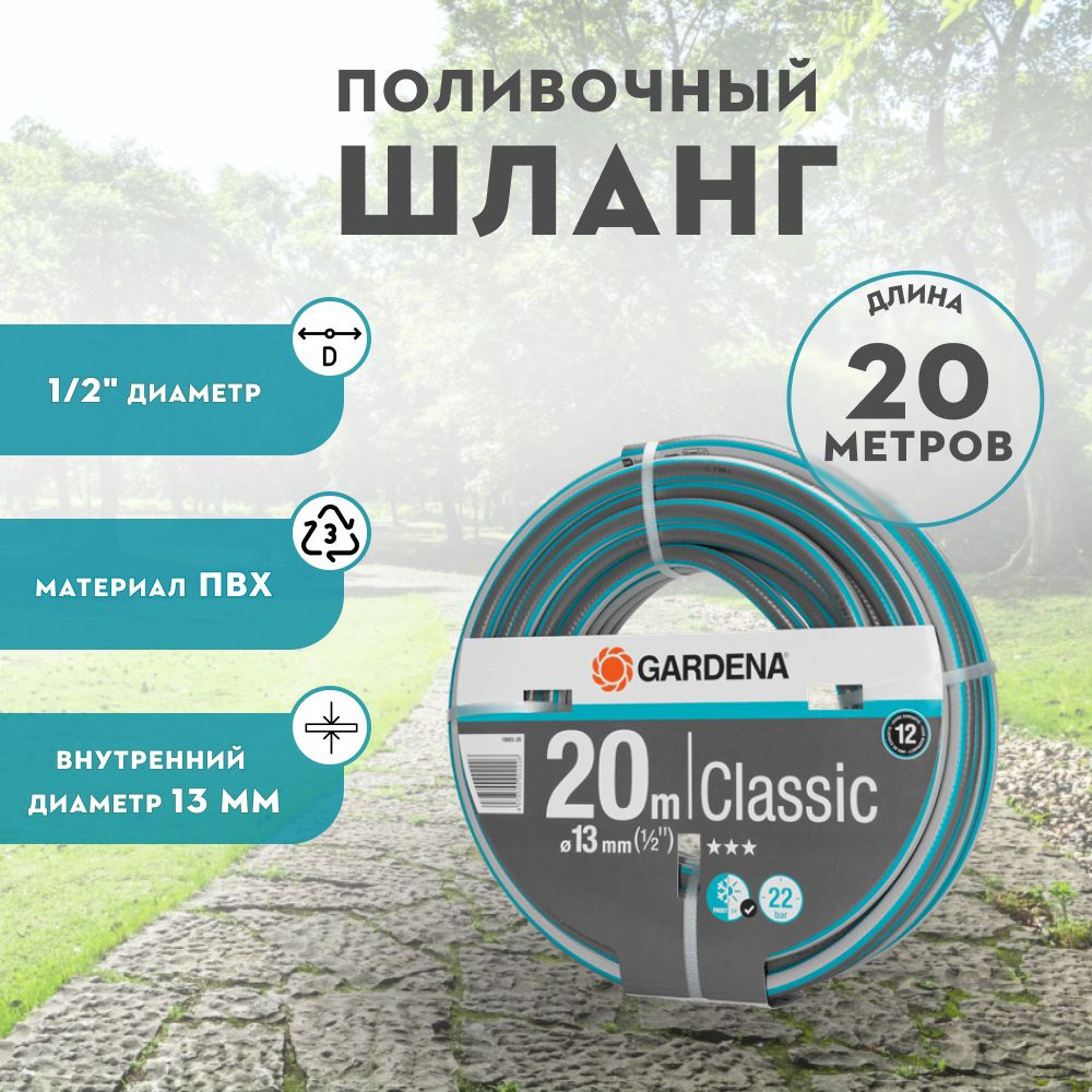 Шланг поливочный 1/2 армированный 20 метра GARDENA Classic для сада  #1