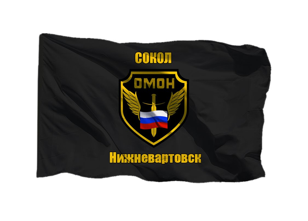 Флаг ОМОН Сокол Нижневартовск 90х135 см на шёлке для ручного древка  #1