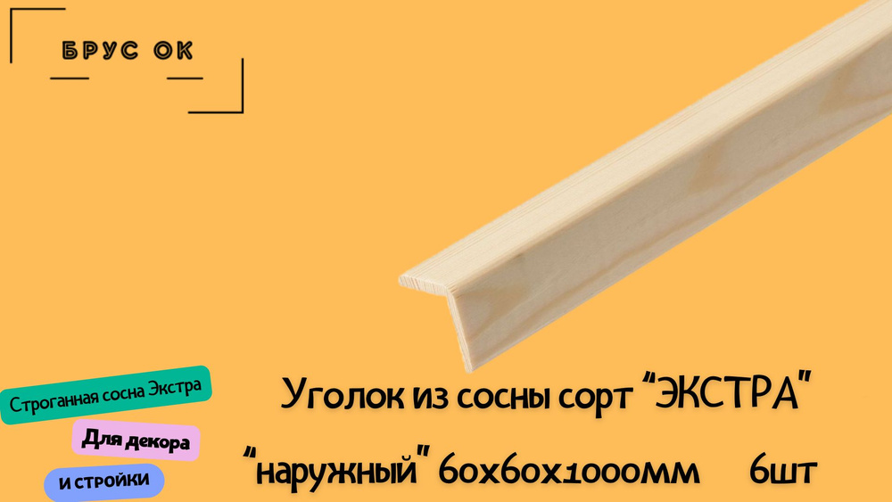 Уголок деревянный 60х60х1000мм Экстра срощеный 6 шт #1