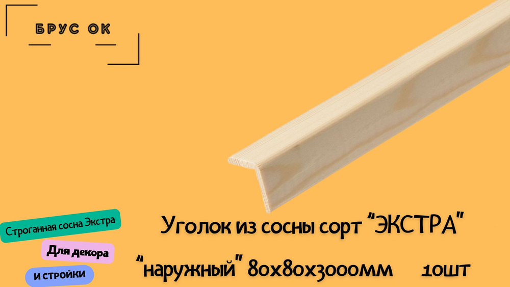 Уголок деревянный 80х80х3000мм Экстра срощеный 10 шт #1