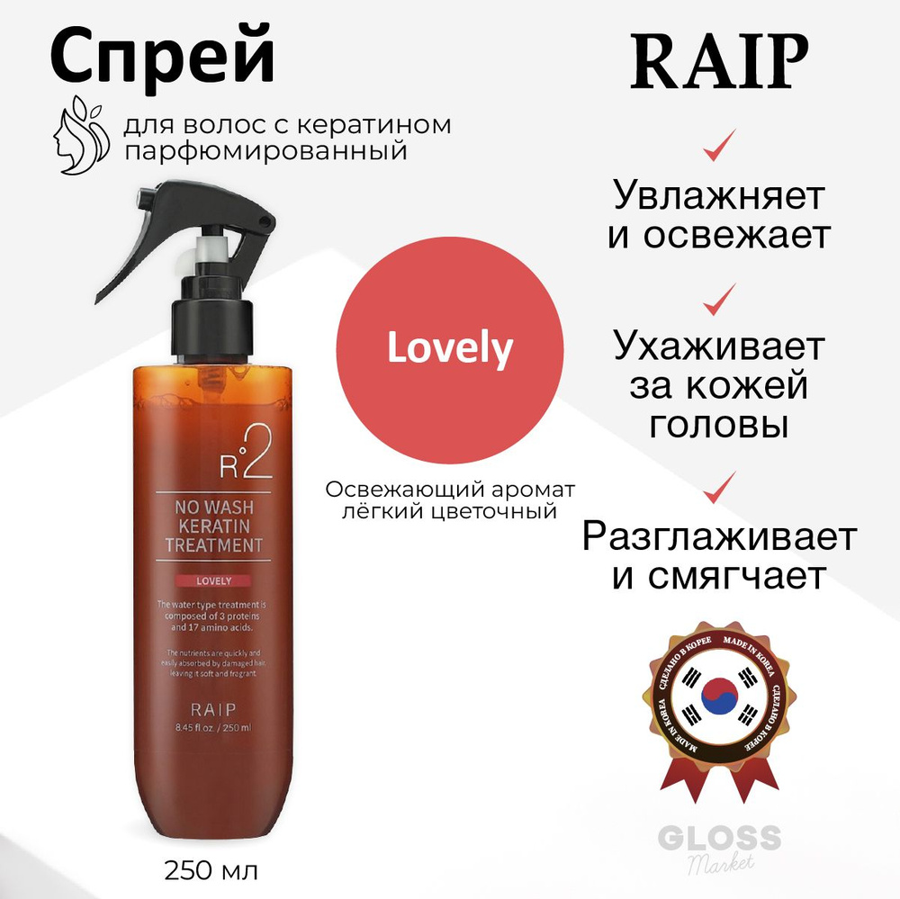 RAIP Эссенция для волос, 248 мл #1