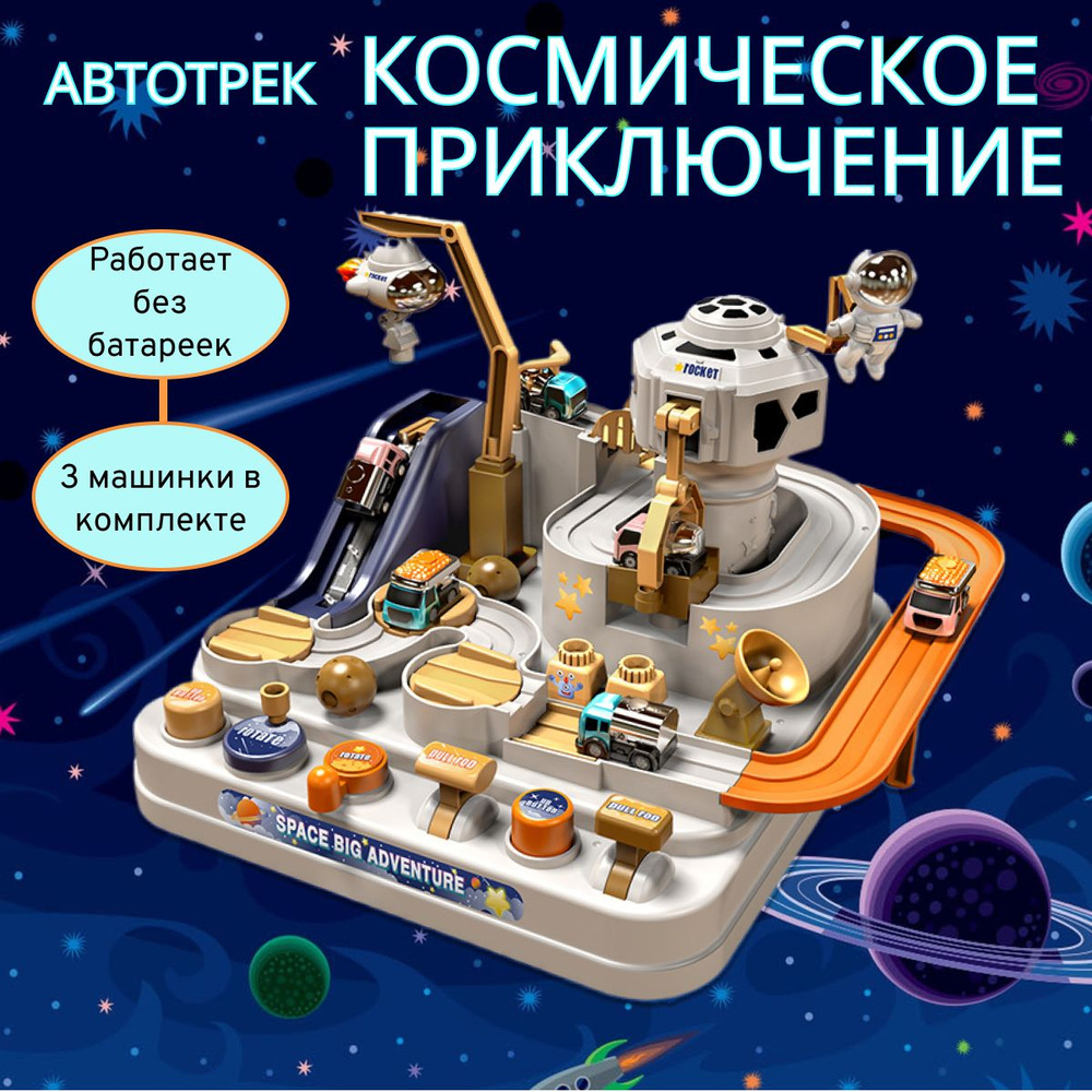 Гоночный трек космическое приключение машинок/Автотрек на координацию, логику и моторику/Детский интерактивный #1