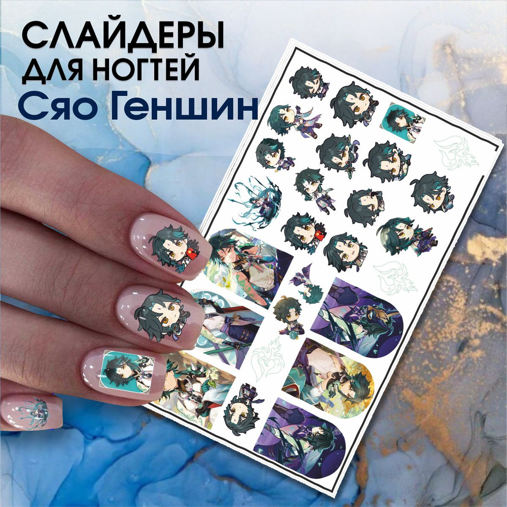 Наклейки для ногтей слайдеры Genshin Impact Сяо #1