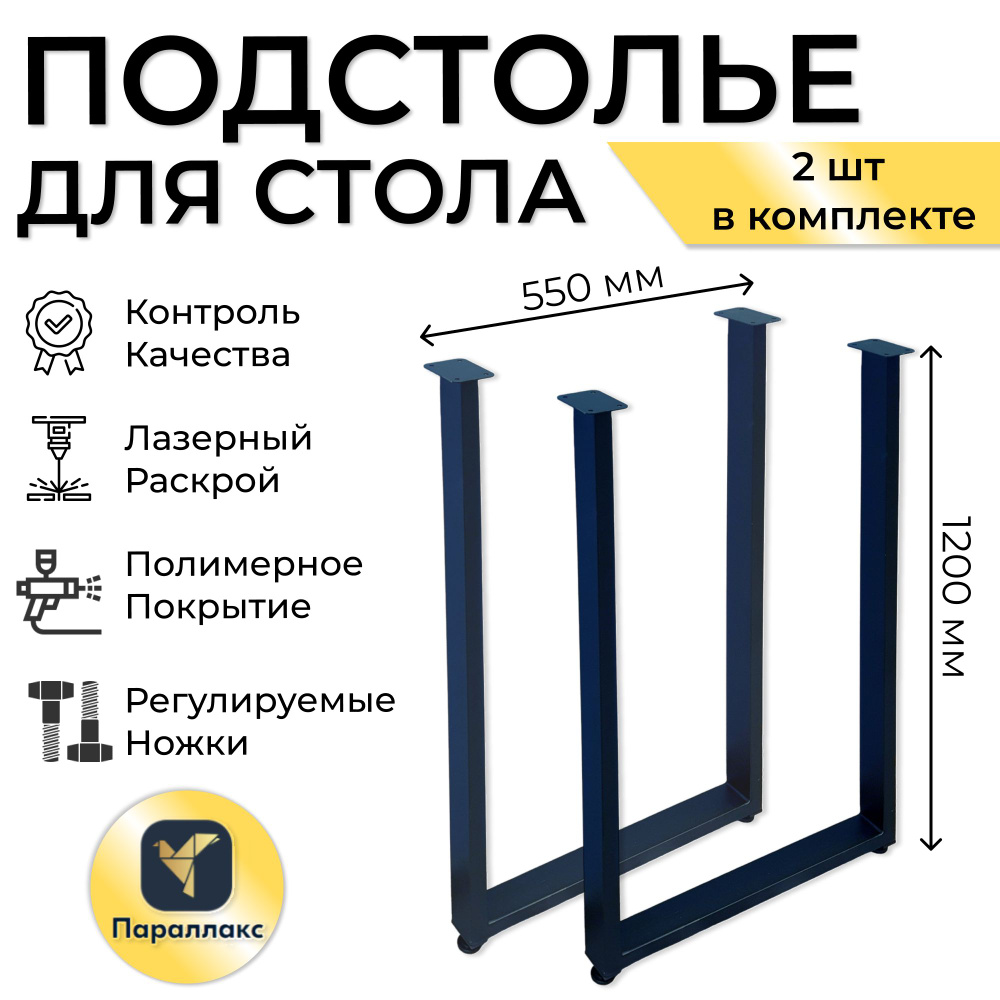 Подстолье, опора, ножка для стола барной стойки 1200х550 мм 40 П образное регулируемое Лофт прямоугольное #1