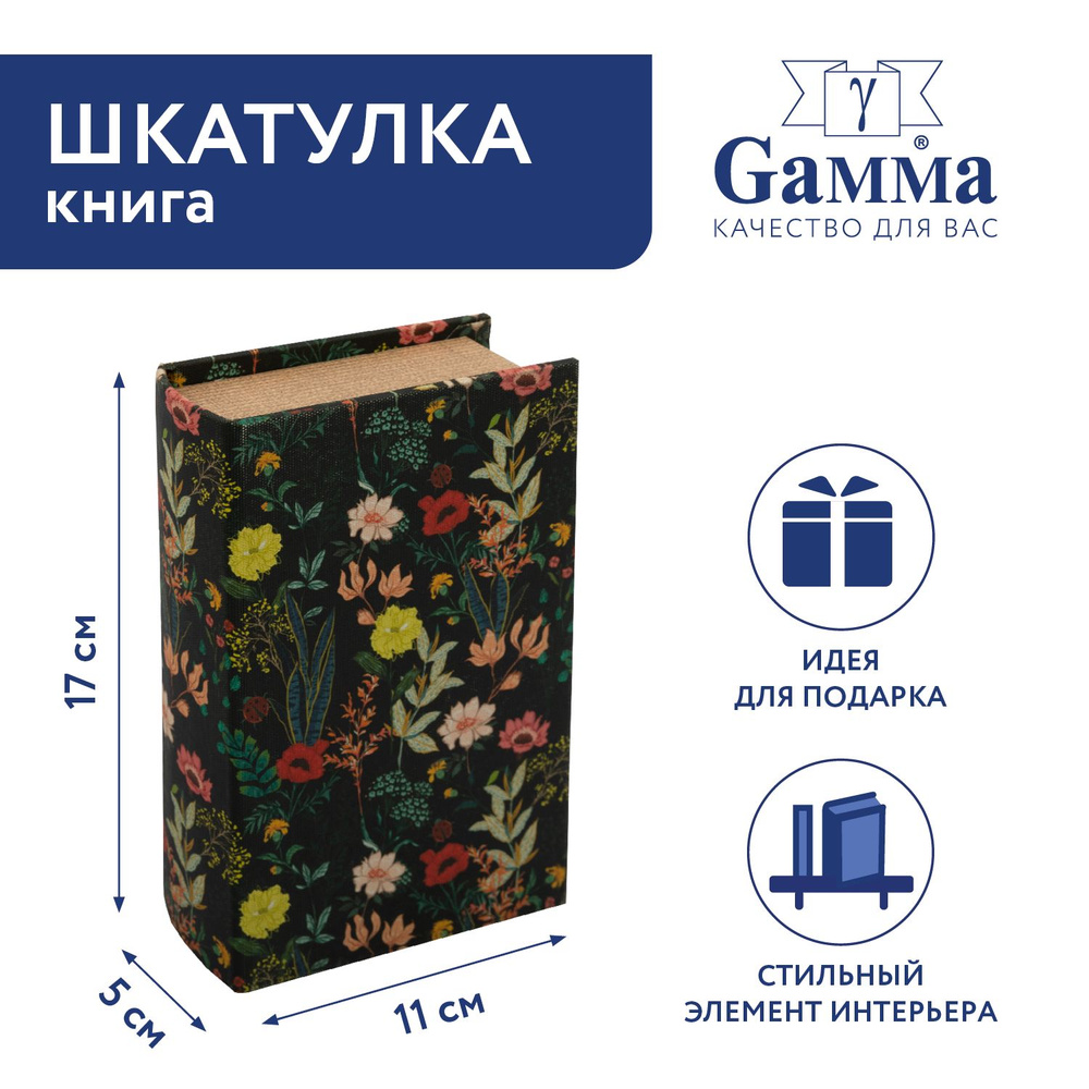 Шкатулка-книга "Gamma" BBK-01 17 х 11 х 5 см №113 "Цветочная поляна"  #1