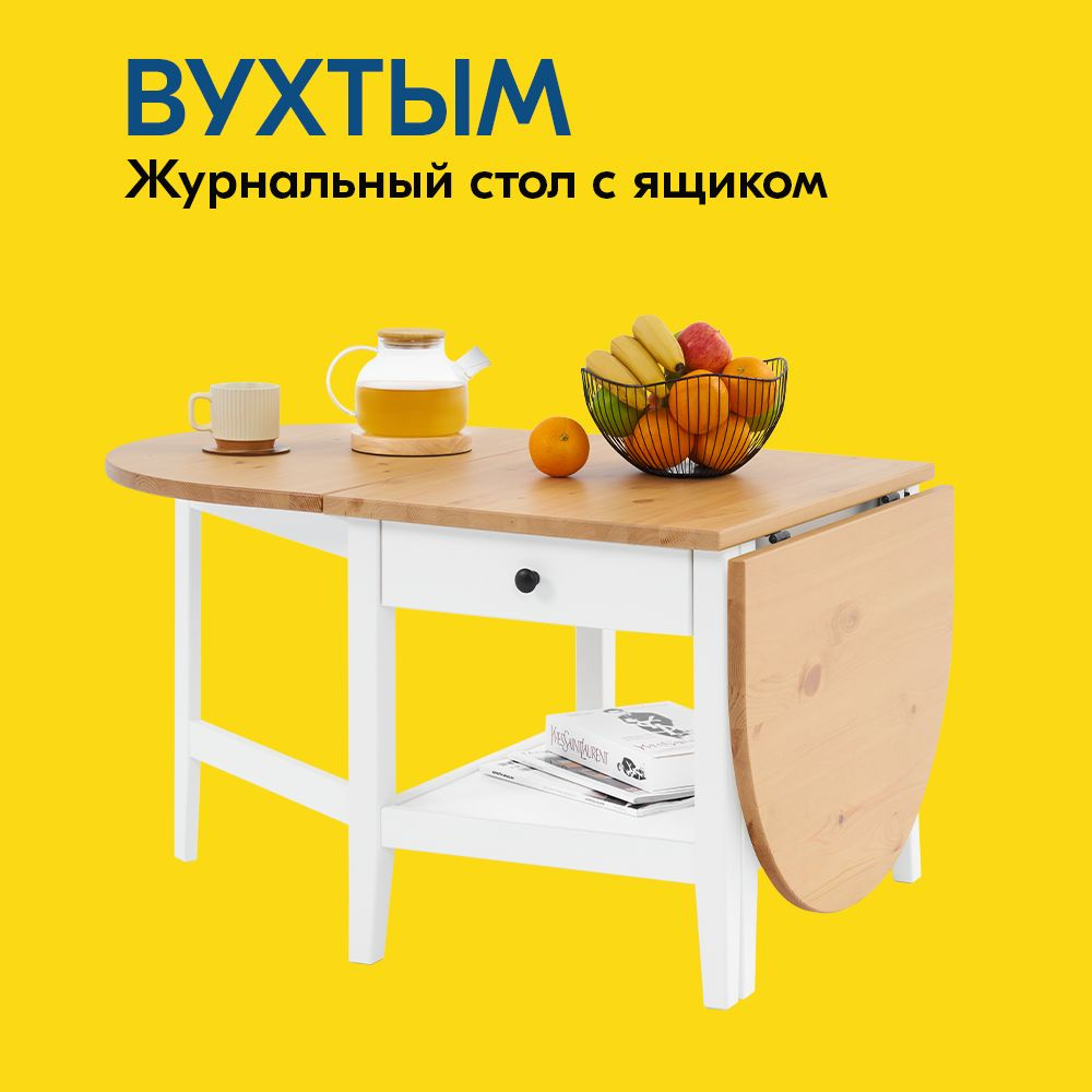 IKEA Журнальный стол ВУХТЫМ Журнальный стол 140х65x52 с ящиком, 140х65х52 см  #1