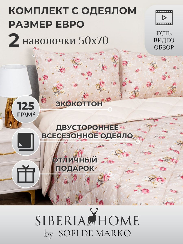 SIBERIAHOME Комплект постельного белья с одеялом, Вискоза, Хлопок, Евро, наволочки 50x70  #1