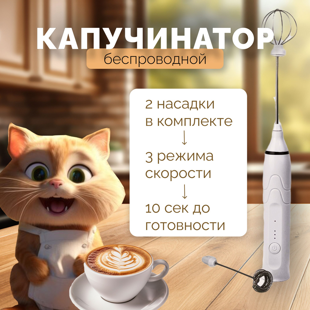 Капучинатор #1