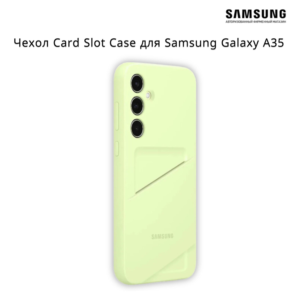 Чехол накладка Samsung Card Slot Сase, для Samsung Galaxy A35, лаймовый #1