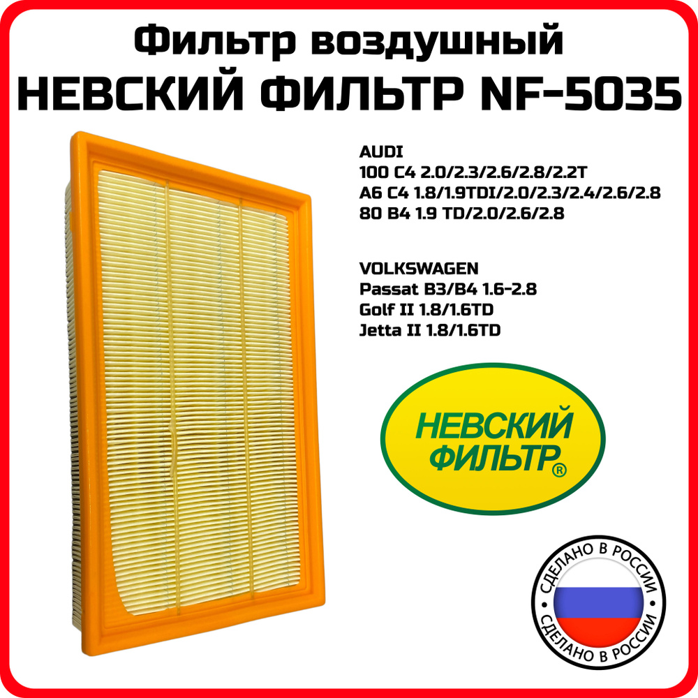 Фильтр воздушный Audi 80 B3/B4, 100/A6 C4 89-, A6 94-, VW Golf II/Jetta II 86-, Passat B3/B4 NF5035 Невский #1