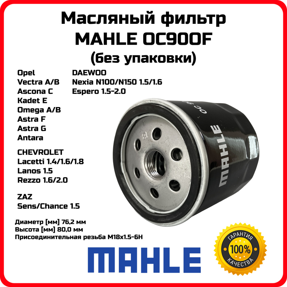 Масляный фильтр Нексия MAHLE OC90OF Daewoo Nexia Lanos Sens Opel Chevrolet Lacetti БЕЗ УПАКОВКИ OEM OC90 #1