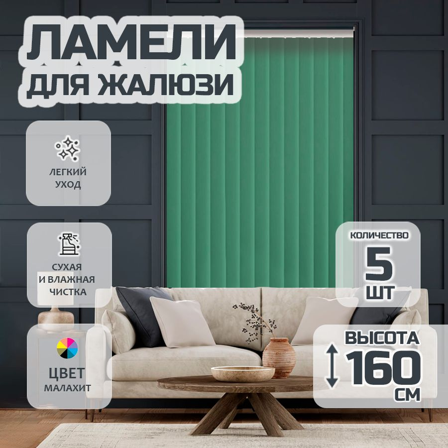 Ламели для вертикальных жалюзи Лайн New, 160 см, 5 шт. #1