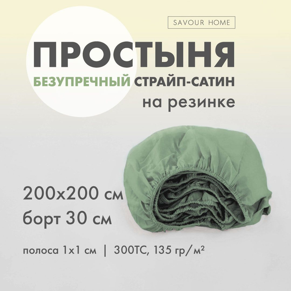 Простынь на резинке 200х200 страйп сатин оливковый, хлопок 100%, SAVOUR HOME  #1