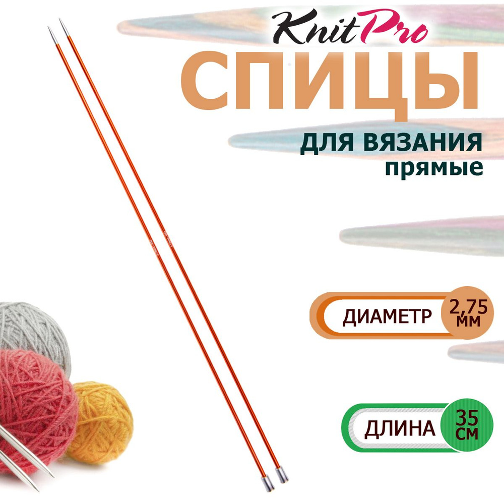 47294 Спицы вязальные прямые легкие 2.75 мм х 35 см Zing KnitPro #1