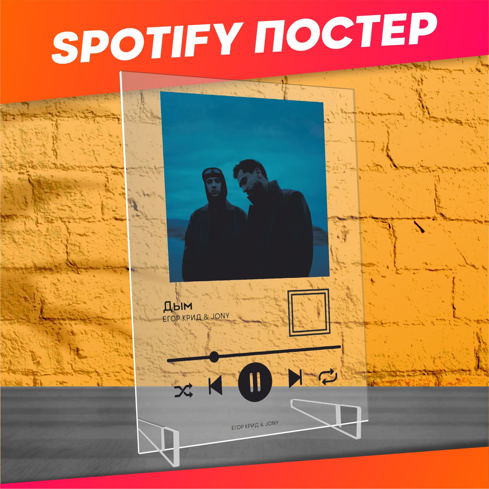 Spotify poster постер Егор Крид jony Дым трек пластинка #1