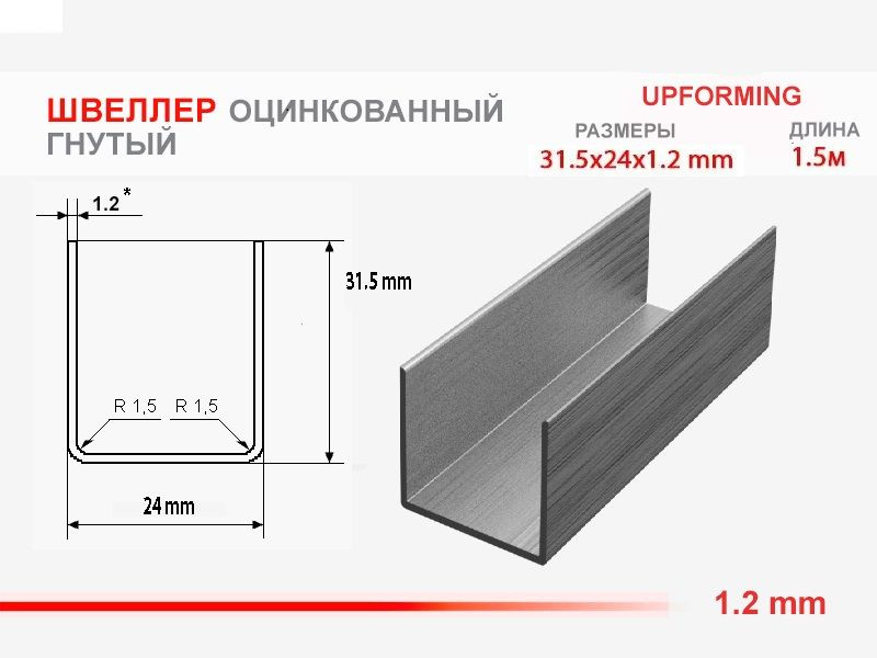 Швеллер стальной оцинкованный 31,5х24х1,2 #1